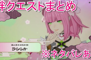 【龍の国 ルーンファクトリー】うららか 絆クエスト、恋愛・結婚まとめ【switch2/ネタバレあり】