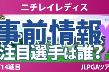 ニチレイレディス 事前情報 高橋彩華 岡山絵里 佐久間朱莉 神谷そら 小祝さくら 菅沼菜々 安田祐香 岩井明愛 【スタッツ解説】