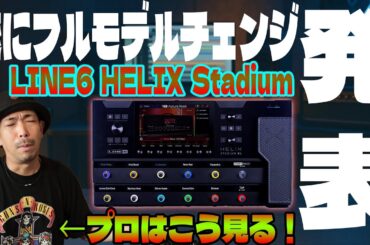 LINE6 HELIX Stadiumが発表になったからみんなで盛り上がろうぜ！