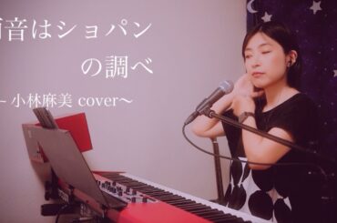 ミキコ「雨音はショパンの調べ / 小林麻美」ピアノ弾き語りカバー