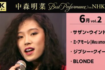 【公式】中森明菜／Best Performance on NHK in June, Vol.2 [4K] AKINA NAKAMORI