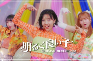モーニング娘。'25『明るく良い子』Promotion Edit