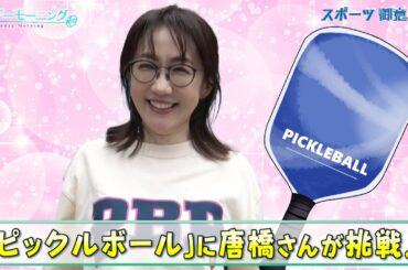 唐橋ユミさんがアメリカで誕生したスポーツ「ピックルボール」に挑戦！  老若男女が楽しめる球技で新たな才能開花！？｜TBS NEWS DIG