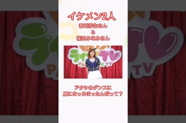 イケメン2人 #ウマ娘 #ウマ娘プリティーダービー  #春川芽生 さん #篠田みなみ さん