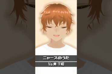 「ニャースのうた」を自己流で歌う、奥千昭。（289日目） #vtuber #アカペラ #一発撮り