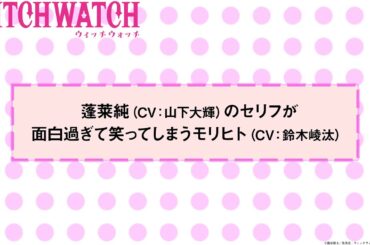 TVアニメ『ウィッチウォッチ』第9話アフレコNGシーン| 乙木守仁役・鈴木崚汰