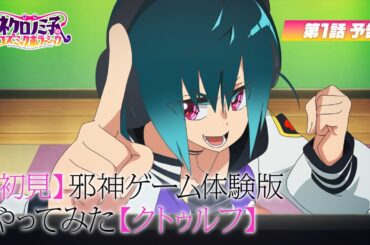 TVアニメ「ネクロノミ子のコズミックホラーショウ」第1話WEB次回予告｜7月1日(火)23:30〜放送開始！