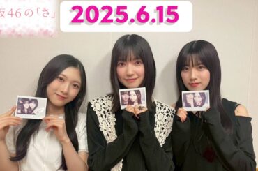 櫻坂46の「さ」大園玲×石森璃花×谷口愛季 [2025.6.15]cmカット版