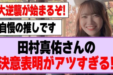 田村真佑さんの決意表明がアツすぎる！【乃木坂46】