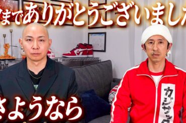 【さようなら】今までありがとうございました