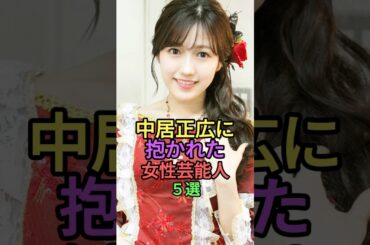 中居正広に抱かれた女性芸能人5選 #shorts #short #雑学 #フジテレビ #倖田來未 #篠田麻里子 #ローラ #渡辺麻友 #渡邊渚 #ジャニーズ