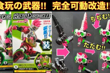 食玩武器の可動を完全再現‼︎【SO-DO Chronicle仮面ライダーエグゼイド】重塗装もやってみた‼︎