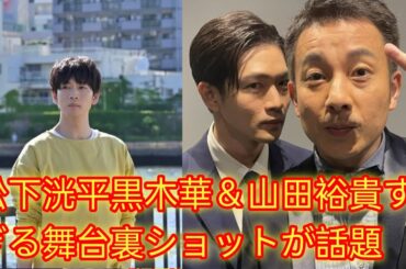 🌟松下洸平、黒木華＆山田裕貴と笑顔全開📸✨尊すぎる舞台裏ショットが話題沸騰💕🎭🎶🔥💬📷💖