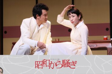 【昭和から騒ぎ】公演ダイジェスト