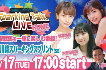 【第3回】川崎競馬公式LIVE「川崎競馬スパーキングトークLIVE HOME」第5回川崎スパーキングスプリントSⅢ
