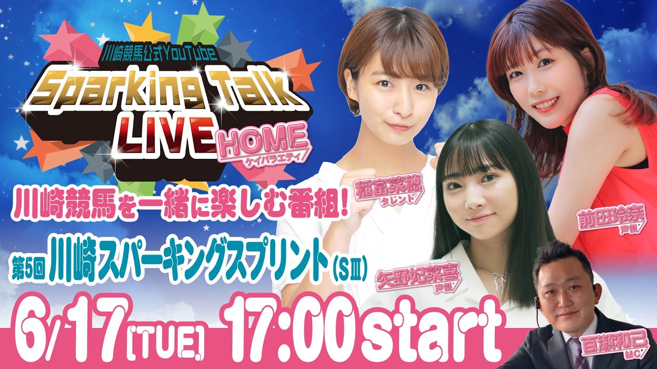 【第3回】川崎競馬公式LIVE「川崎競馬スパーキングトークLIVE HOME」第5回川崎スパーキングスプリントSⅢ 【第3回】川崎競馬公式LIVE「川崎競馬スパーキングトークLIVE HOME」第5回川崎スパーキングスプリントSⅢ