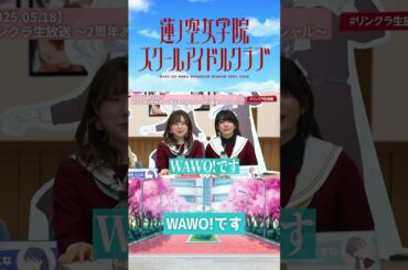【蓮ノ空】WAWO!です【2025.05.18】 #lovelive #蓮ノ空 #進藤あまね #三宅 美羽#櫻井陽菜 #shorts