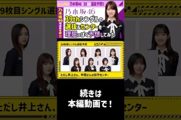 乃木坂39thシングル選抜&センター予想を理屈っぽく考察 #乃木坂46 #akb48 #shorts