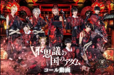 【コール動画】不思議の国のアダム / Scapegoat