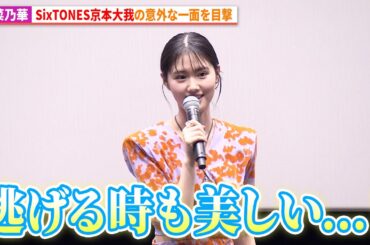 原菜乃華、SixTONES京本大我の意外な一面を目撃　『見える子ちゃん』公開御霊舞台あいさつ