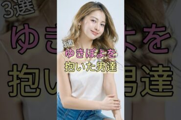 ゆきぽよを抱いた男達3選 #芸能界の闇 #歴代彼氏