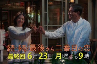 『続・続・最後から二番目の恋』最終回！物語は愛おしい未来へ-6/23(月)よる9時放送！