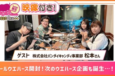 【ゲスト：株式会社バンダイキャンディ事業部 松本】シールウエハース開封！次のウエハース企画も誕生…！？ (和田昌之と尾崎由香と世界のWADAX Radio 523回おまけコンテンツ)