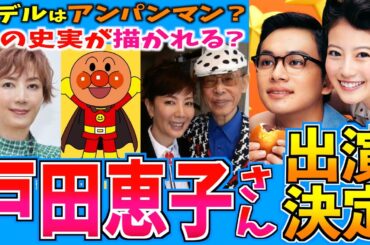 【あんぱん】戸田恵子さんの役どころとキャラモデルは？【朝ドラ】妻夫木聡 今田美桜 北村匠海  竹野内豊 河合優実 原菜乃華 細田佳央太 高橋文哉 アンパンマン