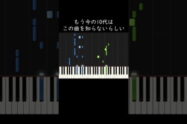 もう今の10代はこの曲を知らないらしい #shorts