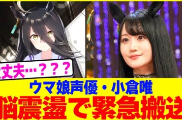 ウマ娘声優・小倉唯が脳震盪で緊急搬送…wwww【2chまとめ】【2chスレ】【5chスレ】