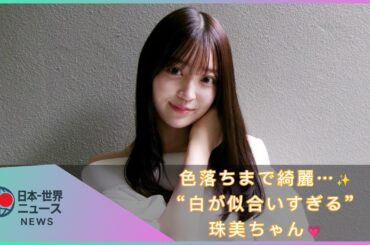 元乃木坂46・阪口珠美、色落ちも美しい髪色を披露　ファンから「白が似合う」「ビジュ優勝」と絶賛の声