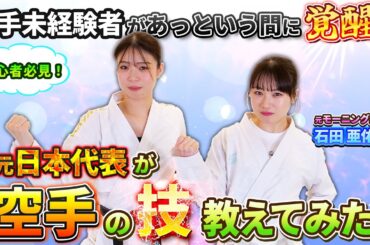 【覚醒】元モーニング娘。石田亜佑美さんとまさかの組手対決！空手元日本代表は１本とられてしまうのか...！？
