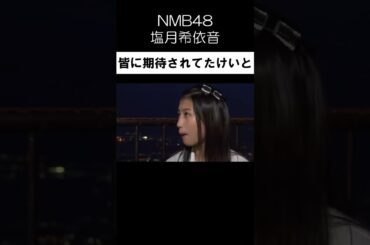#NMB48 #塩月希依音 #白間美瑠