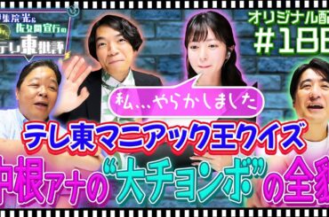【配信オリジナル】中根アナがまたやらかしました…… 伊集院光＆佐久間宣行の勝手にテレ東批評 伊集院光 佐久間宣行【公式】