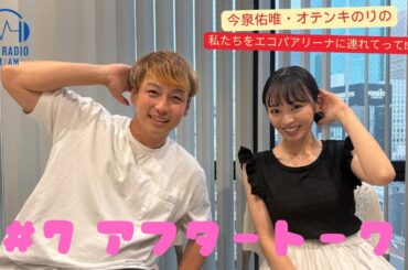 【今泉佑唯・オテンキのりの私たちをエコパアリーナに連れてって‼】＃７　アフタートーク