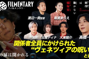 【フィルメンタリー】映画「岸辺露伴は動かない 懺悔室」特集【公式】