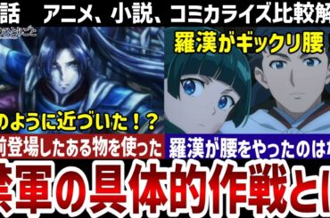 【薬屋のひとりごと】46話解説　禁軍が実施した作戦の具体的な内容を解説。【解説】