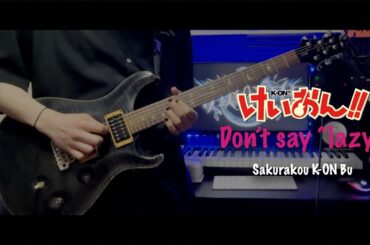 けいおん! 桜高軽音部『Don't say "lazy"』Guitar cover ギター弾いてみた