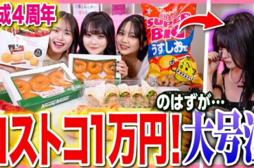 【大号泣】大好きな３人でコストコ１万円爆食いしながら記念日を祝ったら、超感動の結末になった✨❤️😭