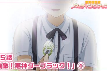 【本編 #13】『愛天使世紀ウェディングアップル』第5話「強敵！悪神ダーブラック！」①