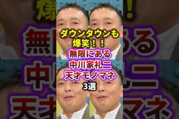 【中川家】無限すぎる！中川礼二の天才モノマネ3選　#shorts 　#スキャンダル　#礼二モノマネ