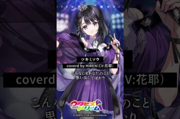 #ウタドリ TikTokが本格始動中！HiREN（CV: #花耶 ）「ツキミソウ」 #歌ってみた 公開💜 #ウタヒメドリーム