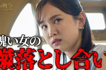 【期間限定】女の戦争～バチェラー殺人事件～ ＃３〜４ 欲望にまみれた愛憎サスペンス｜古川雄大 葵わかな トリンドル玲奈 寺本莉緒 尾碕真花 北原里英 成海璃子 真飛聖【公式】