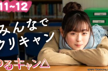 【期間限定】ゆるキャン△ ＃１１〜１２ ゆるゆる系ガールズキャンプドラマ！｜福原遥 大原優乃 田辺桃子 箭内夢菜 志田彩良【公式】