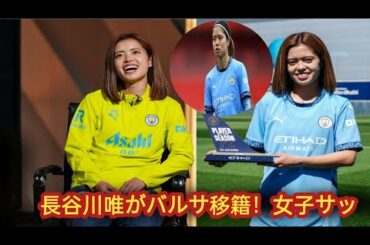 長谷川唯がバルサ移籍！女子サッカー史上最高額の移籍金に世界が驚愕