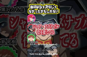 【ジークアクス】シャア役として見つかってしまった新祐樹…！　#黒沢ともよ #新祐樹 # 山下誠一郎