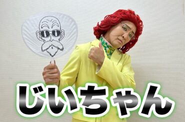 アイデンティティ田島による野沢雅子さんのM!LK『イイじゃん』