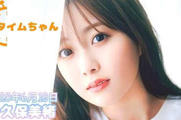 2025年6月10日 タイムちゃん (矢久保美緒)