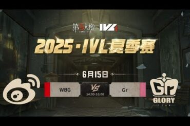 第五人格 (2025-06-15)IVL夏季赛