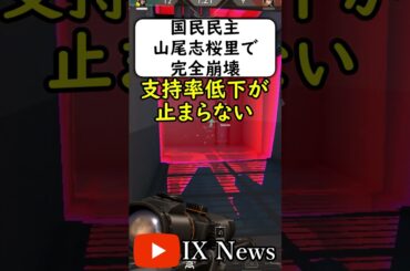 国民民主を破壊した「不倫裏金山尾志桜里」